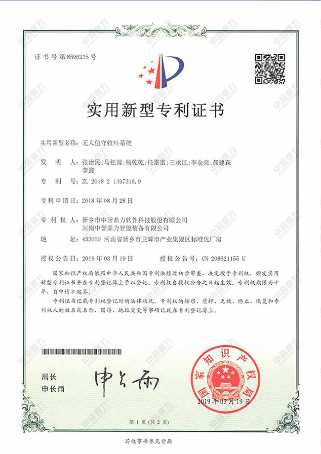 無人值守收料系統(tǒng)專利證書