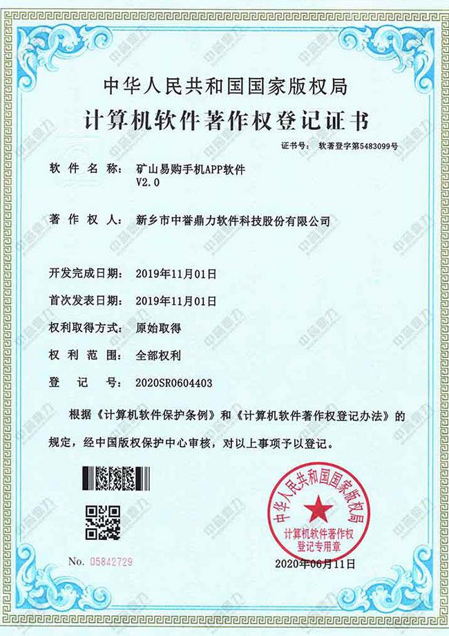 礦山易購手機APP軟件V2.0著作權(quán)證書