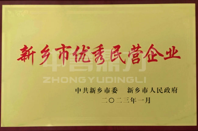 新鄉(xiāng)市優(yōu)秀民營企業(yè)