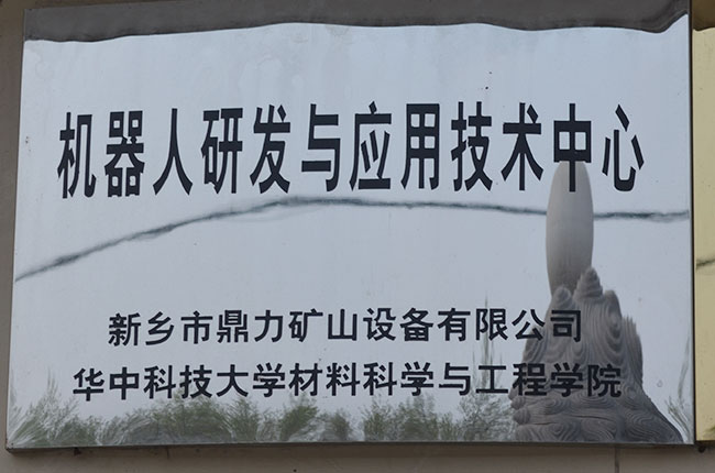 機器人研發(fā)與應(yīng)用技術(shù)