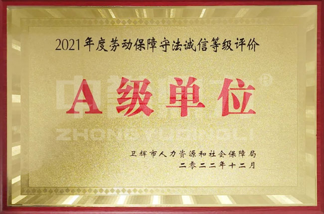 勞動保障守法誠信A級單位
